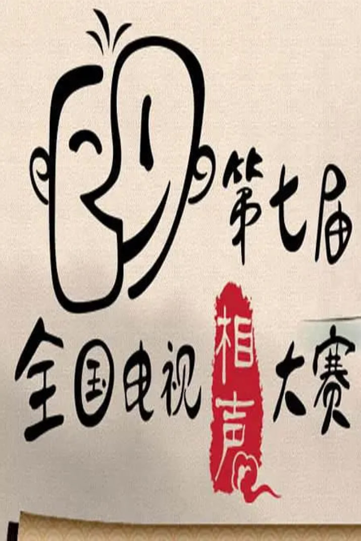 第七届CCTV相声大赛