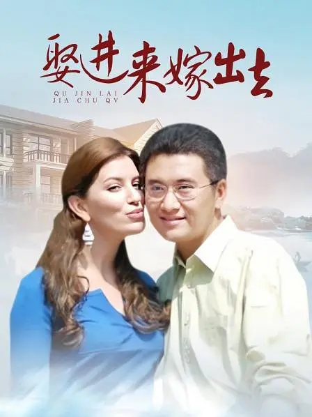 嫁进来嫁出去