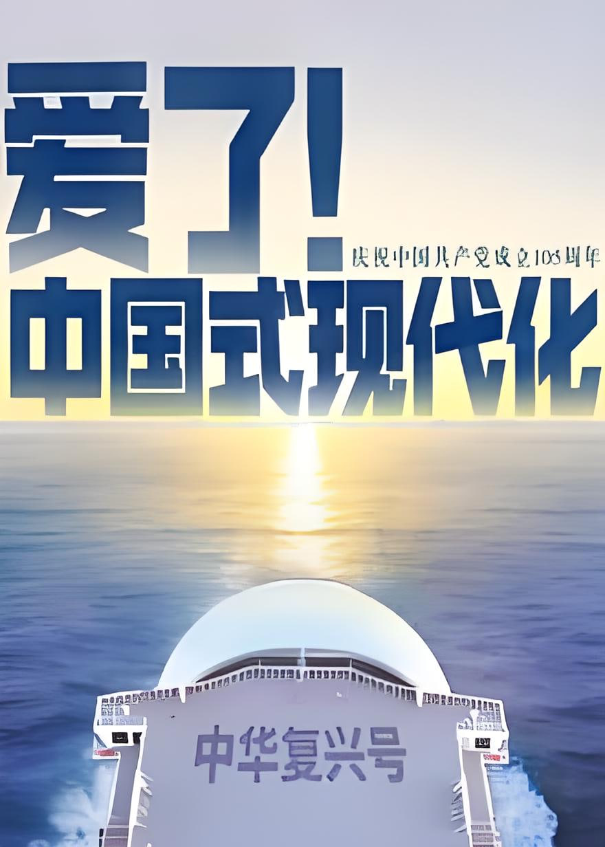 爱了!中国式现代化