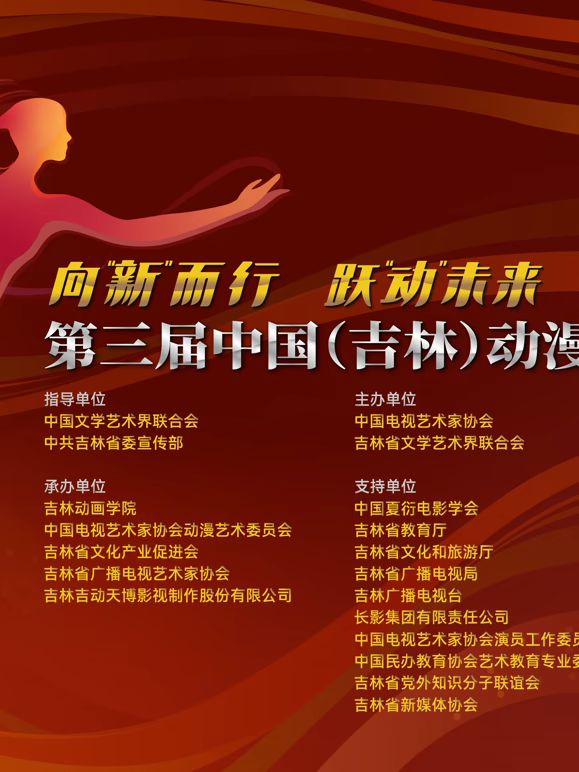第三届中国(吉林)动漫大会晚会