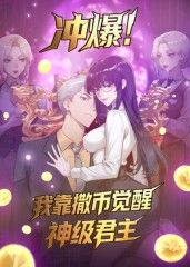 冲爆！我靠撒币觉醒神级君主动态漫画