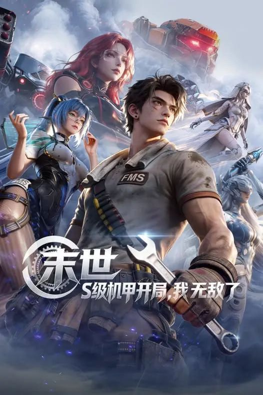 末世,S级机甲开局,我无敌了