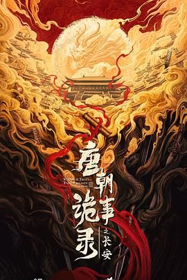 唐朝诡事录之长安（预告片）