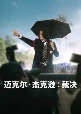 迈克尔·杰克逊,裁决