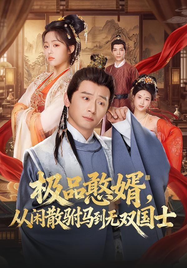 极品憨婿，从闲散驸马到无双国士