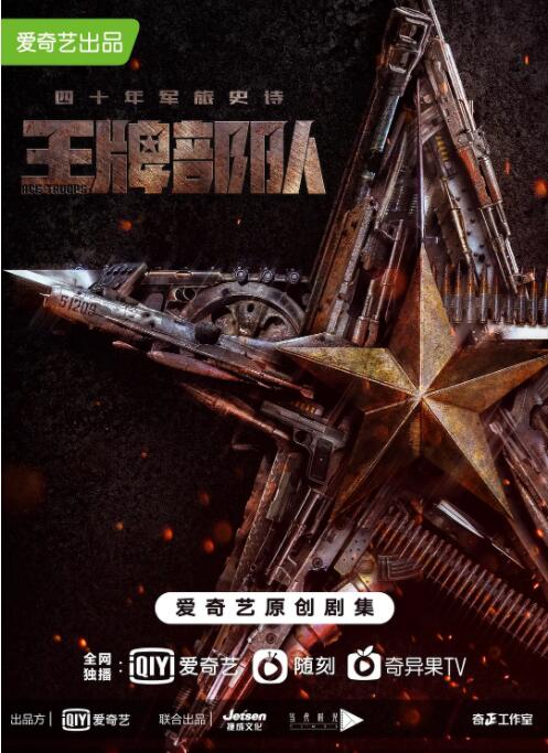 王牌部队