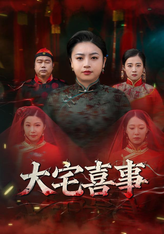 大宅喜事