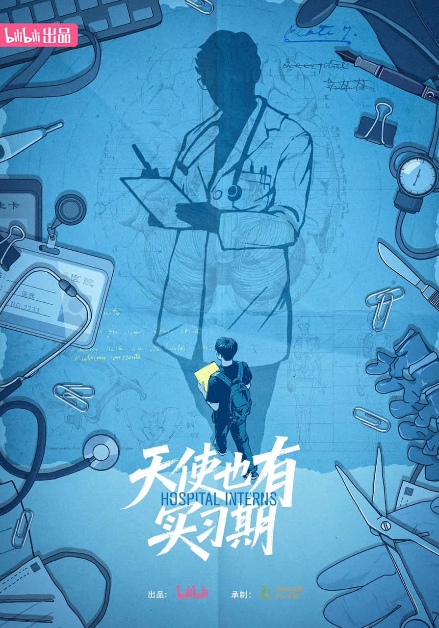 天使也有实习期