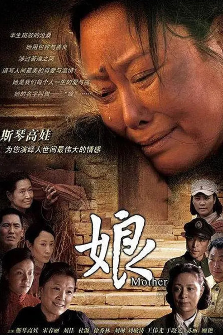 娘 2011