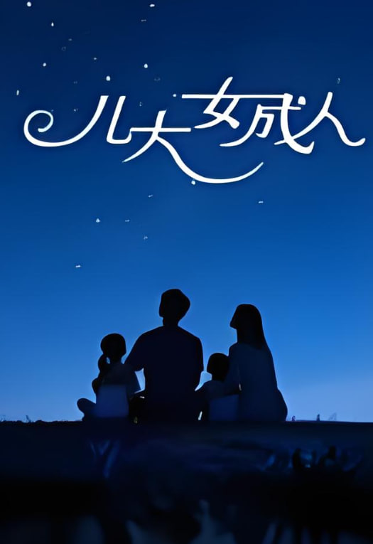 儿大女成人