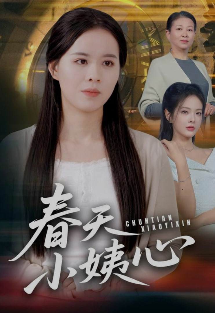 春天小姨心