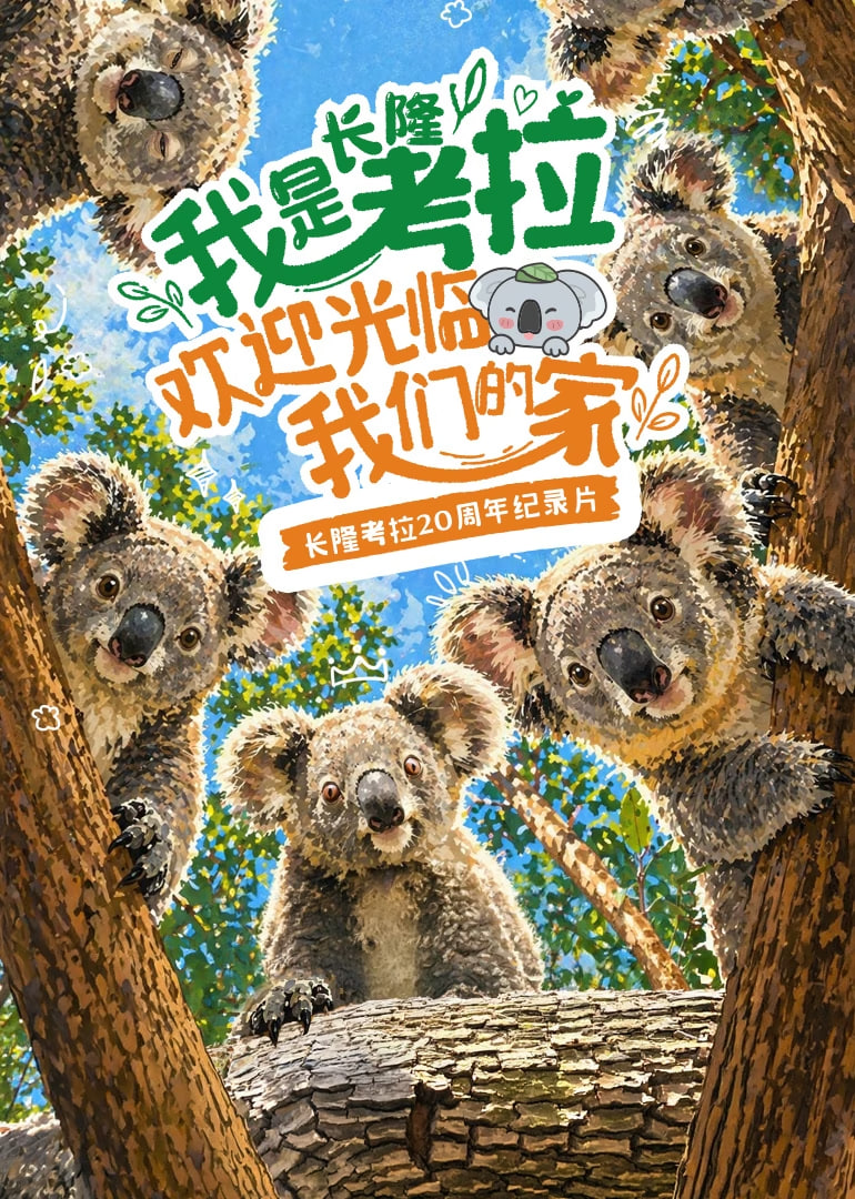 我是考拉,欢迎光临我们的家