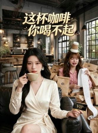 这杯咖啡,你喝不起