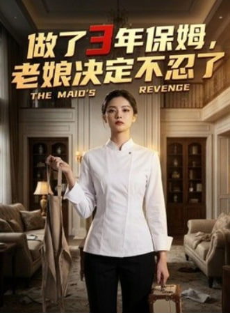 做了 3 年保姆,老娘决定不忍了