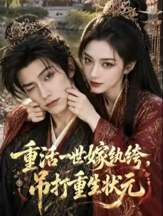 重活一世嫁纨绔,吊打重生状元