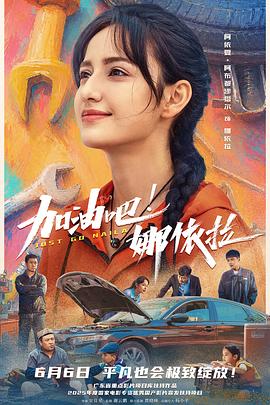 加油吧!娜依拉预告片