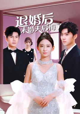 退婚后未婚夫后悔了