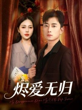 烬爱无归