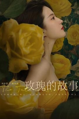 玫瑰的故事（预告片）