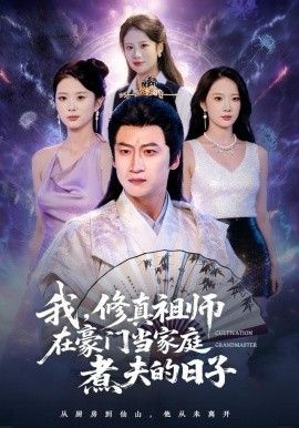 我，修真祖师在豪门当家庭煮夫的日子