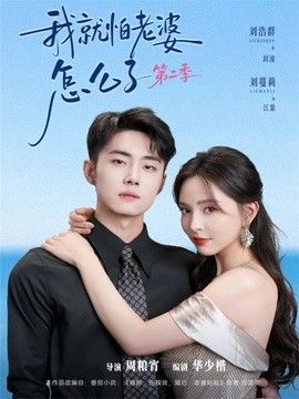 我就怕老婆怎么了第二季(婚前装高冷,婚后要老婆贴贴第二季)