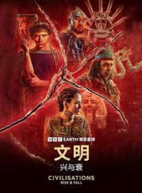文明:兴与衰