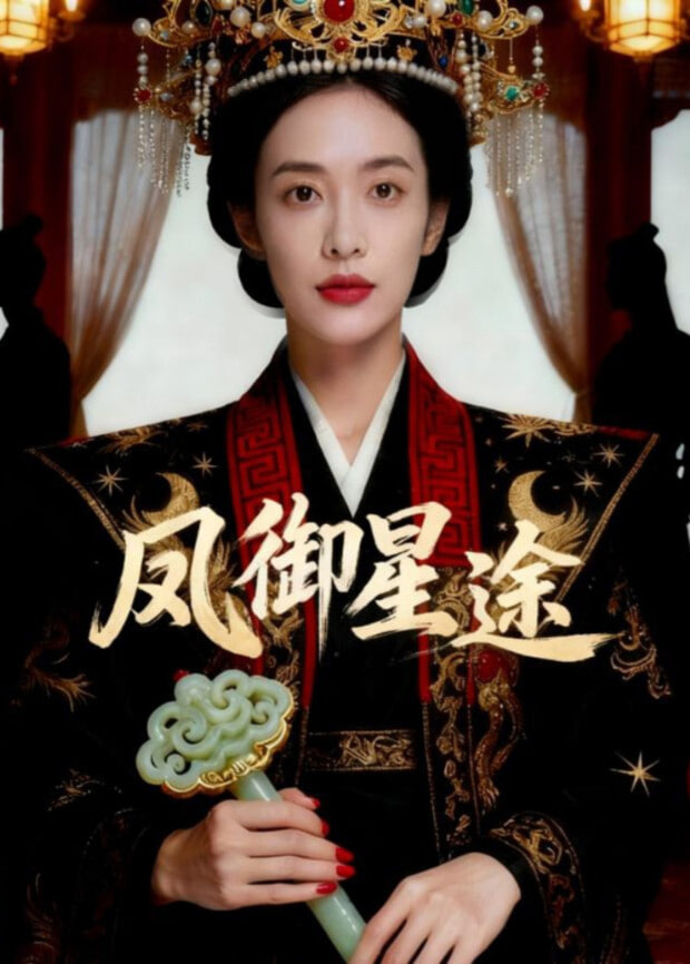 凤御星途