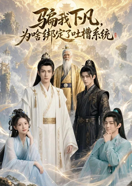 骗我下凡,为啥绑定了吐槽系统