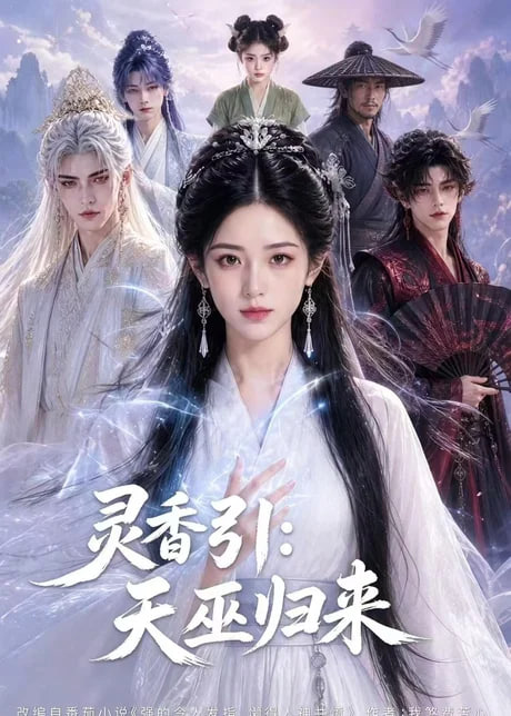 灵香引:天巫归来